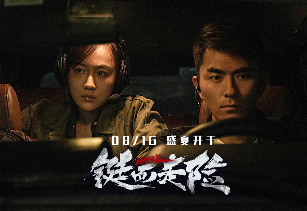 《铤而走险》816盛夏上映 入围金爵演绎险境众生