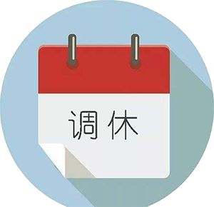 【教育动态】中考期间我市中小学,幼儿园将这样调休