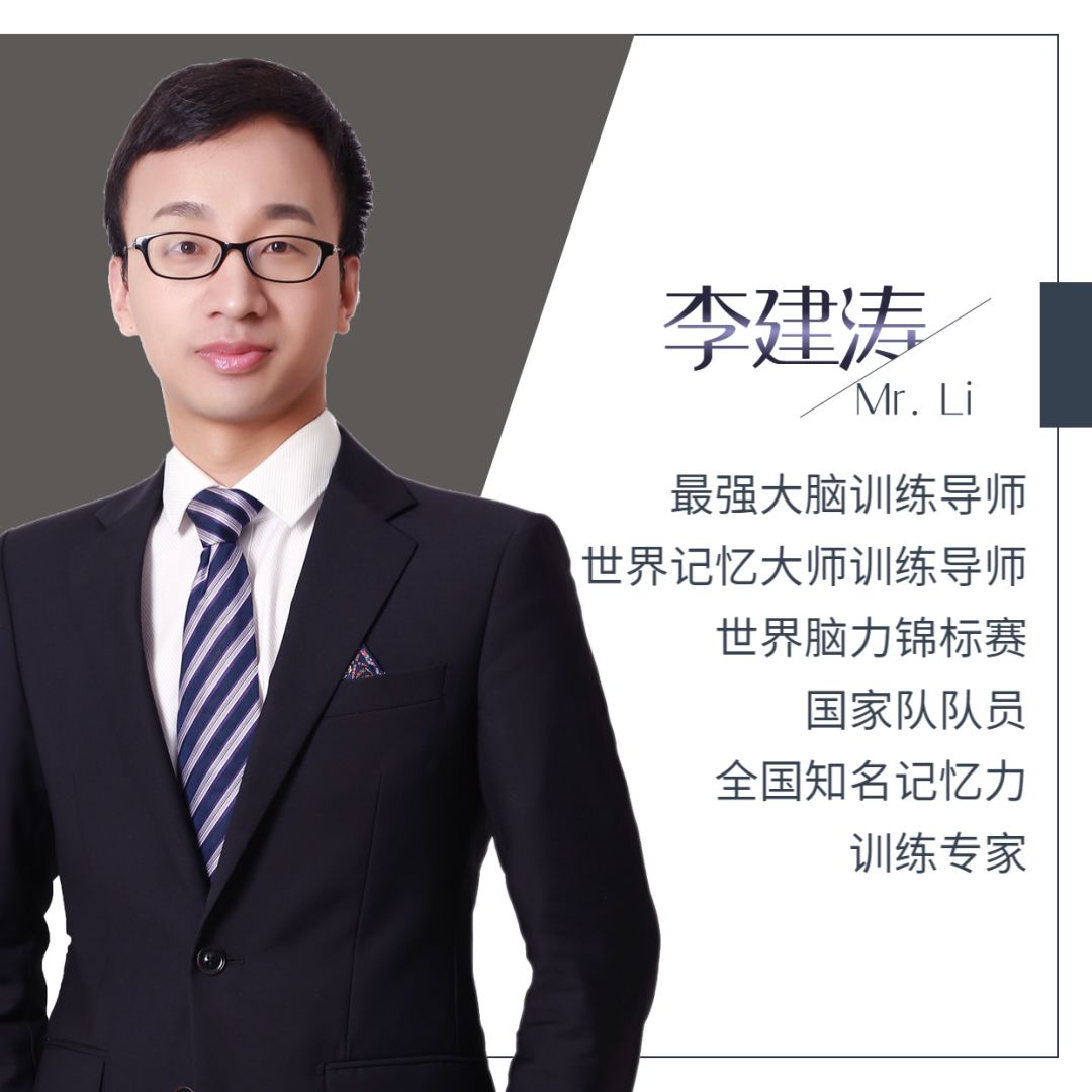 《高效记忆法》,特邀请来自上海的最强大脑训练导师——李建涛老师