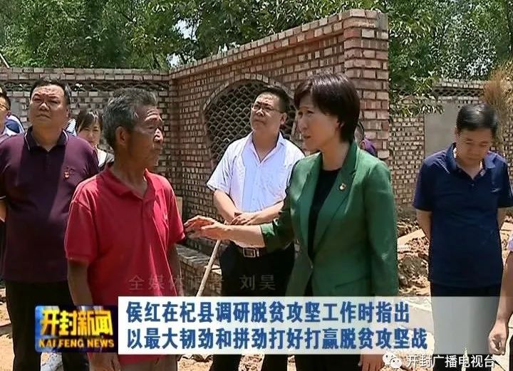 侯红在杞县调研脱贫攻坚工作时指出以最大韧劲和拼劲