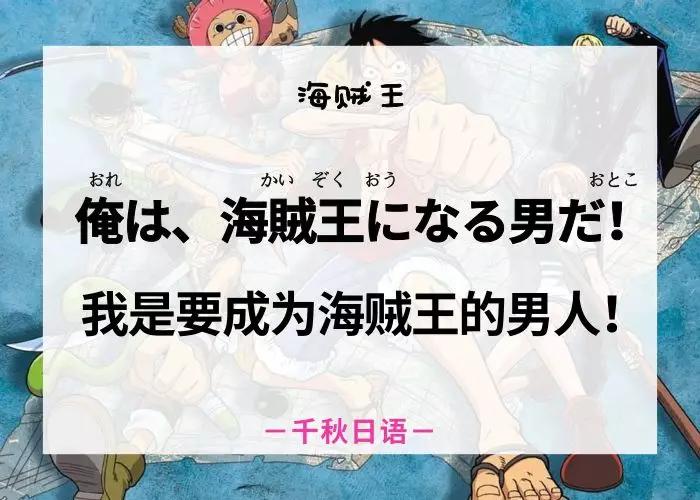 ▼日文俺は,海贼王になる男だ.