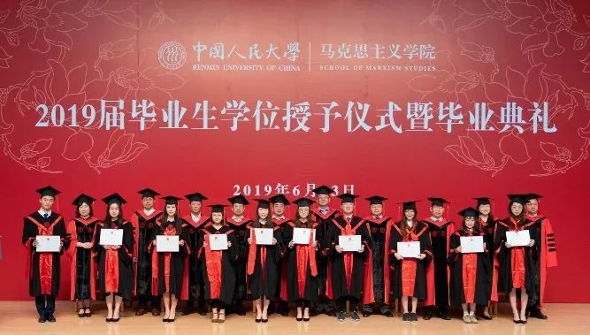 中国人民大学马克思主义学院2019届毕业生学位授予仪式暨毕业典礼举行