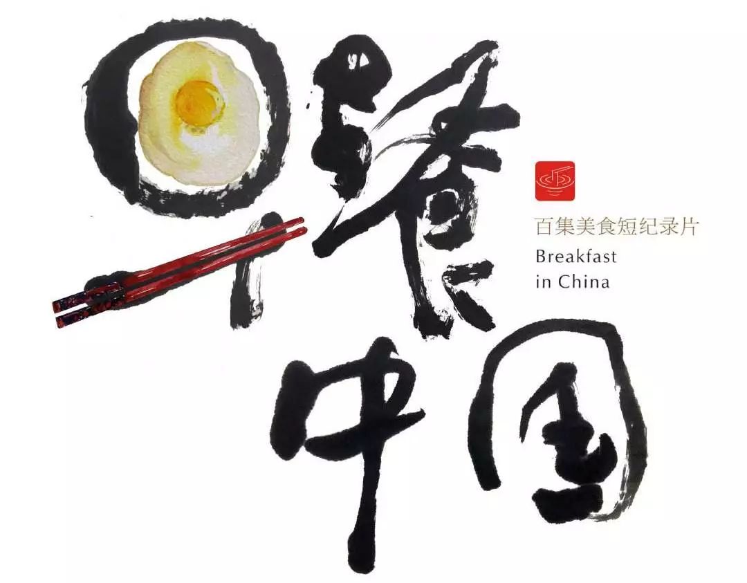 早餐中国:这里有人情激荡,也有地久天长