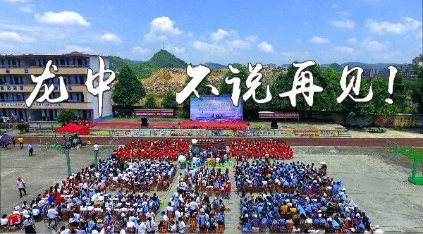 图集开阳县龙岗镇中学2019届毕业典礼央视春晚歌手吉尼斯世界纪录保持