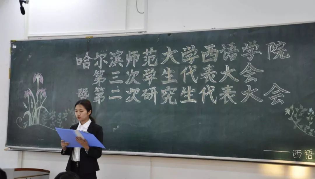 哈师大学代会西语学院召开第三次学生代表大会暨第二次研究生代表大会