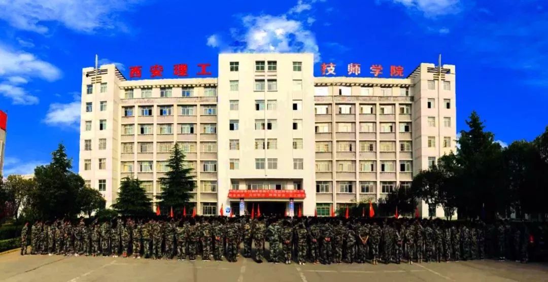 西安理工技师学院丨招生简章