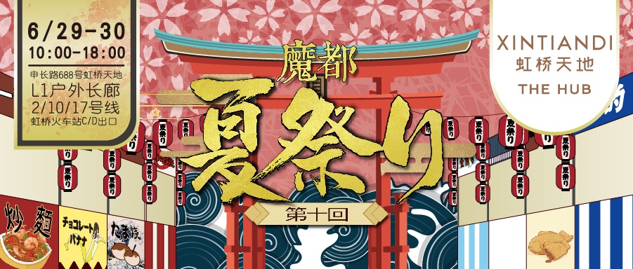 屬於夏天的狂歡魔都夏日祭十週年慶典