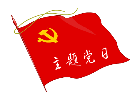 四有四亮主题党日我们这么过第六期