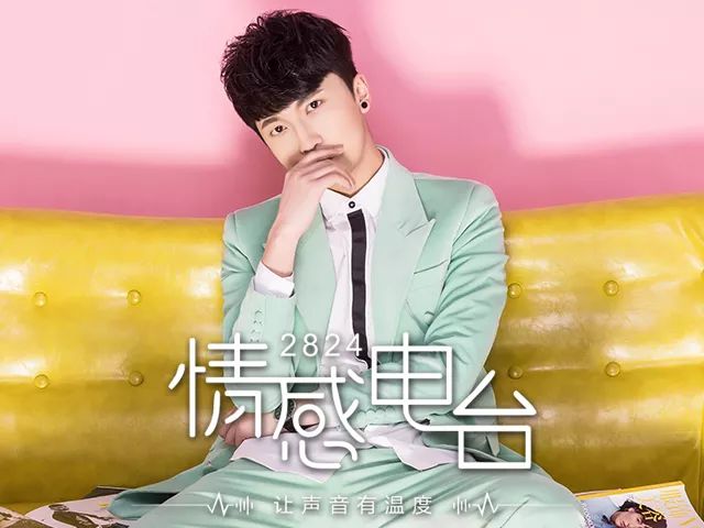 回顾丨坐上时光机一起去看第五期2824情感电台吧