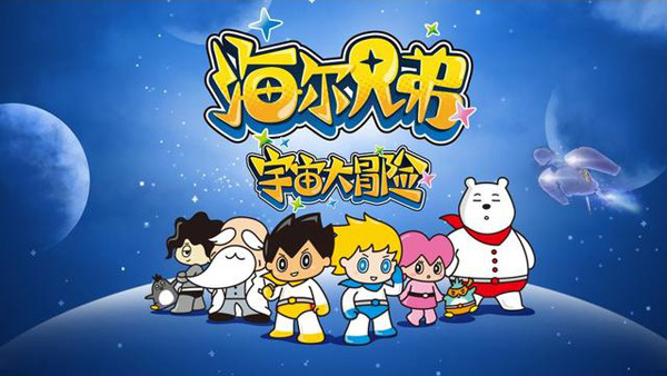 太空探险继续!《海尔兄弟宇宙大冒险》下部开播