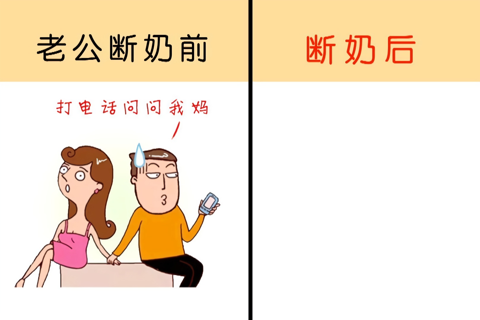 有一种搞笑叫做老公断奶后太逗了哈哈