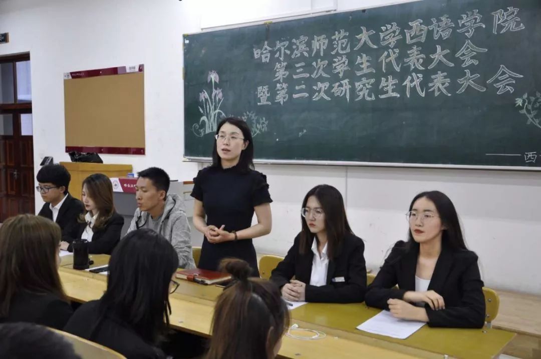 哈师大学代会西语学院召开第三次学生代表大会暨第二次研究生代表大会