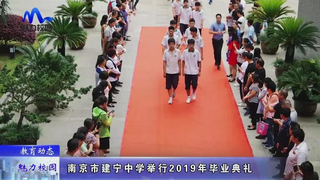 原创教育动态丨南京市建宁中学举行2019年毕业典礼