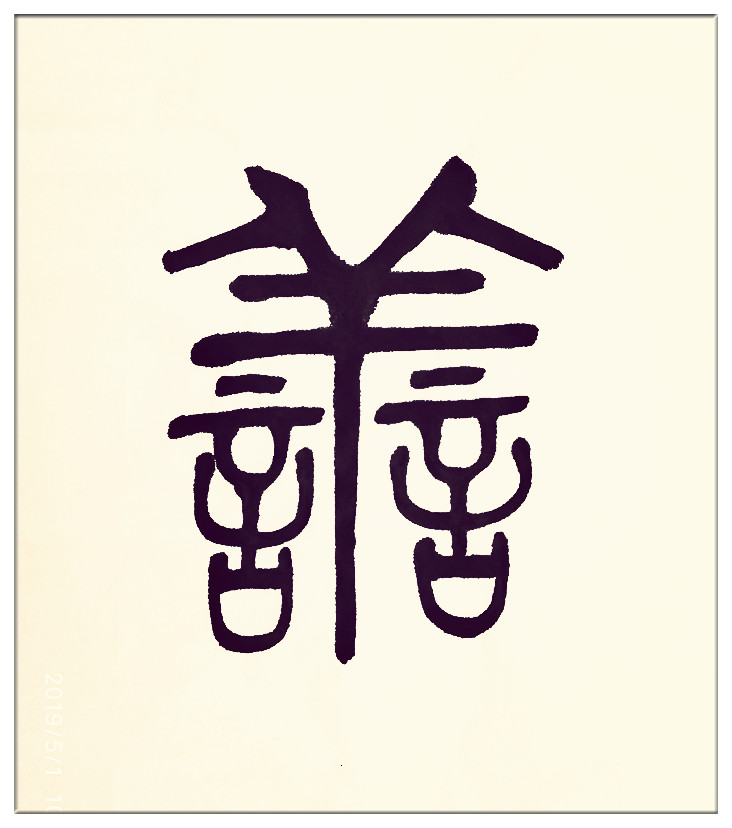 善字篆书,心字篆书,命字篆书_大山谷图库