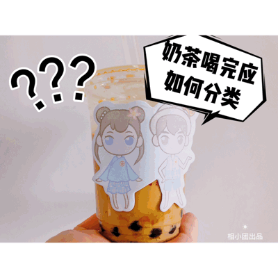 奶茶倒入下水口第二步:将珍珠,水果肉等残渣丢入湿垃圾第三步:把杯子