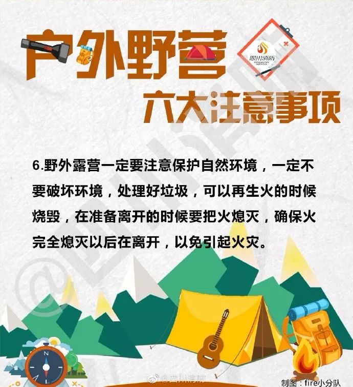 户外野营注意安全