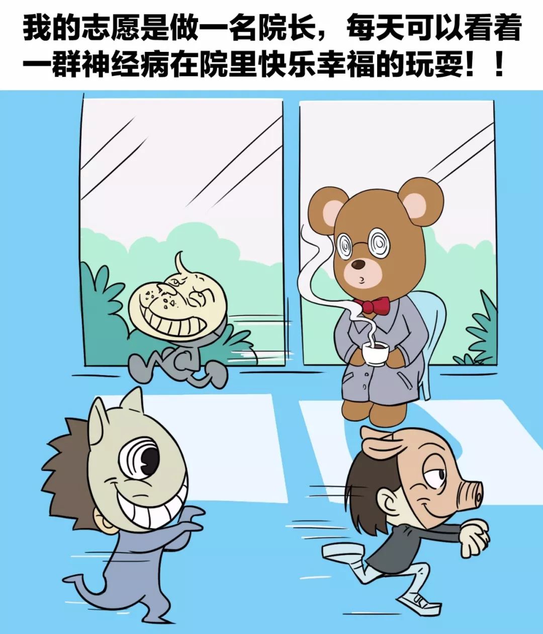 我的志愿是做一名院长,每天可以看着一群神经病在院里快乐幸福的玩耍!