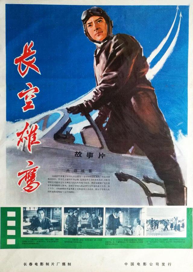 1976拍摄的《长空雄鹰》与之前拍摄的抗美援朝电影有什么不同?