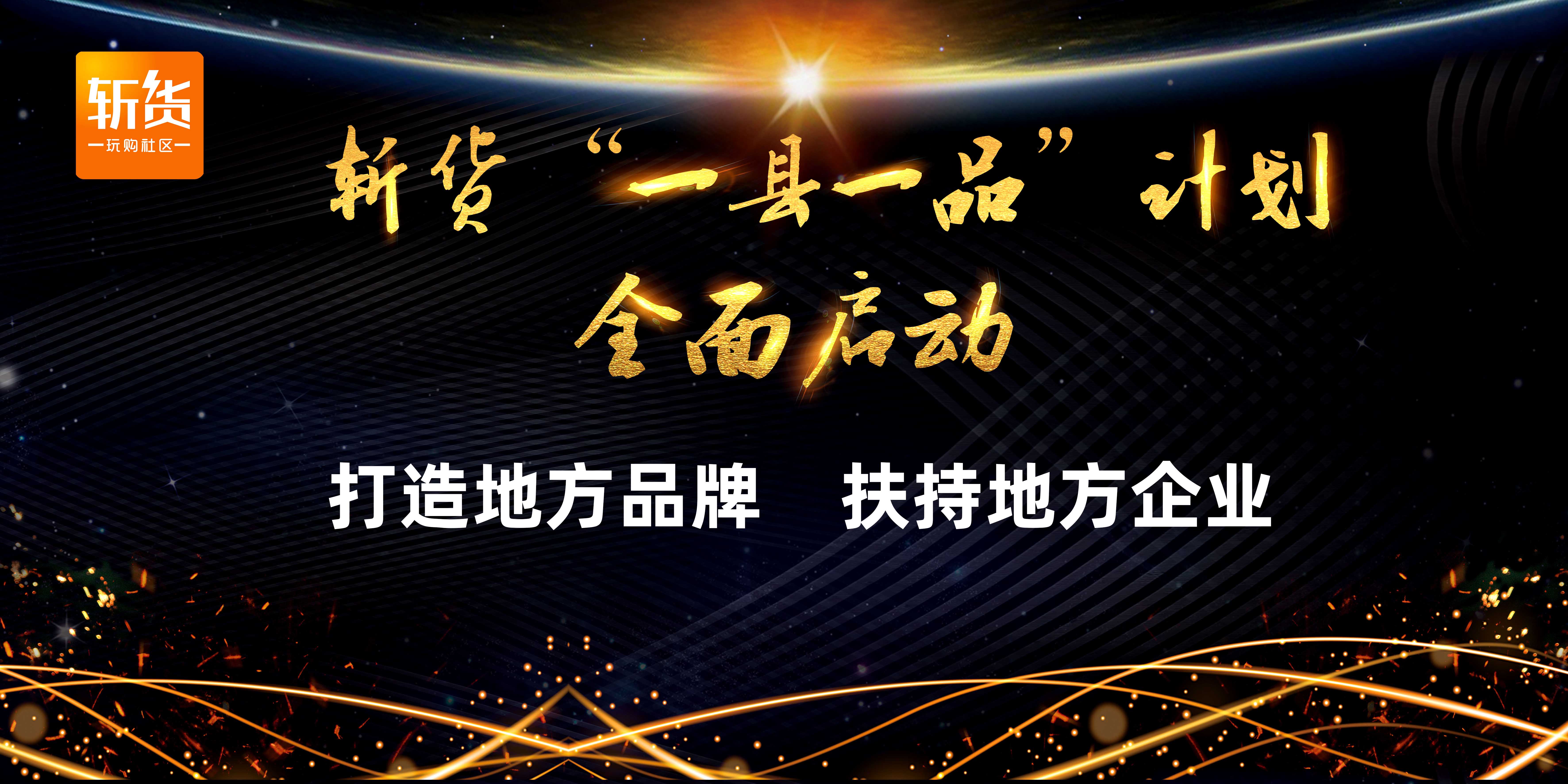 0成本免费入驻斩货一县一品计划火热进行中