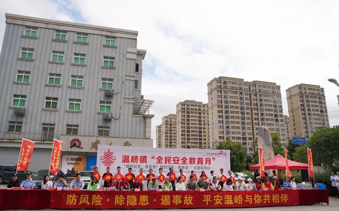 【平安温峤】全民参与 共筑安全防线—温峤镇"安全教育月"系列活动