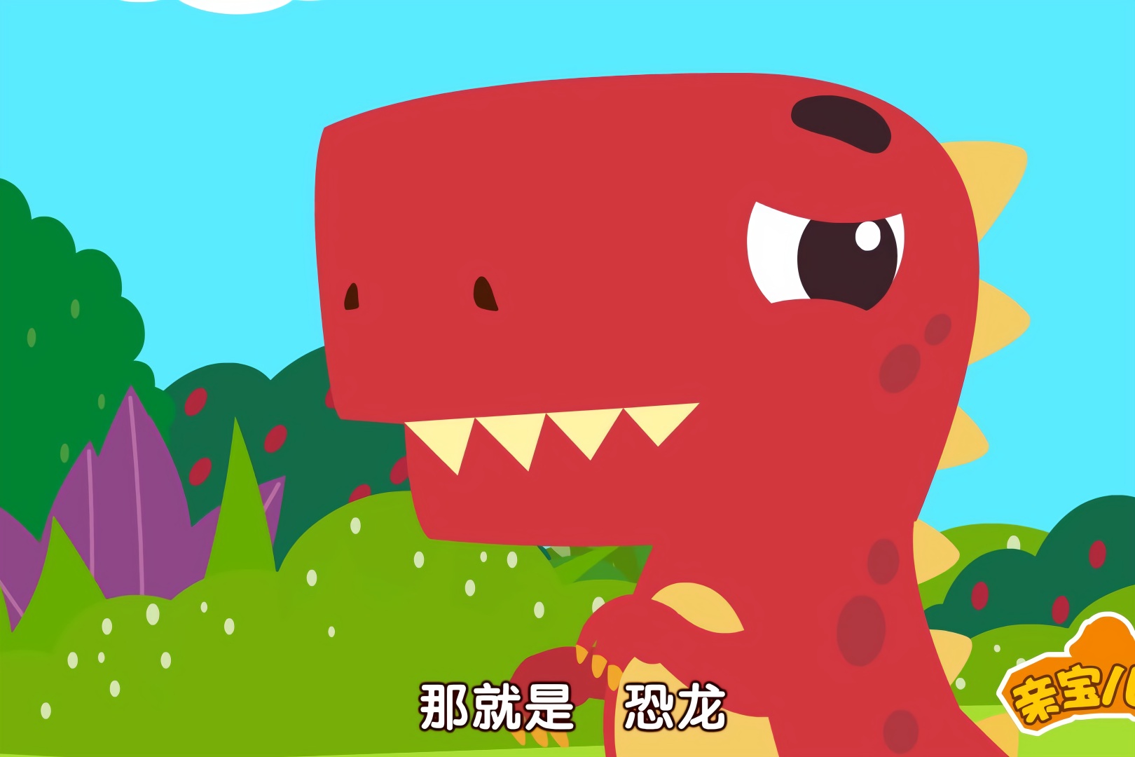 恐龙乐园儿歌恐龙的传说中文改