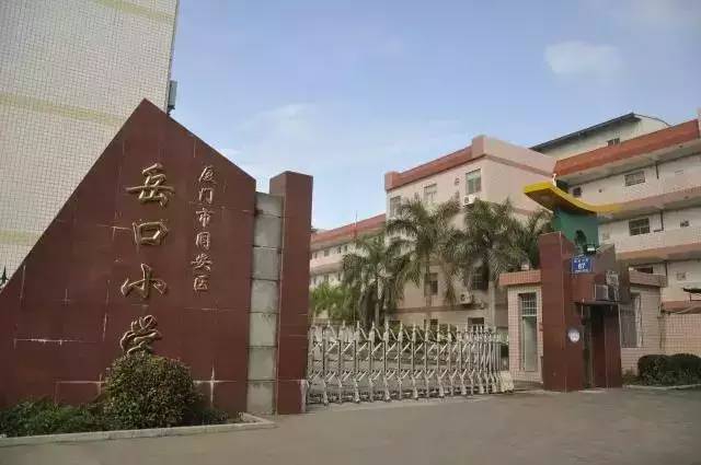 同安岳口小学图片