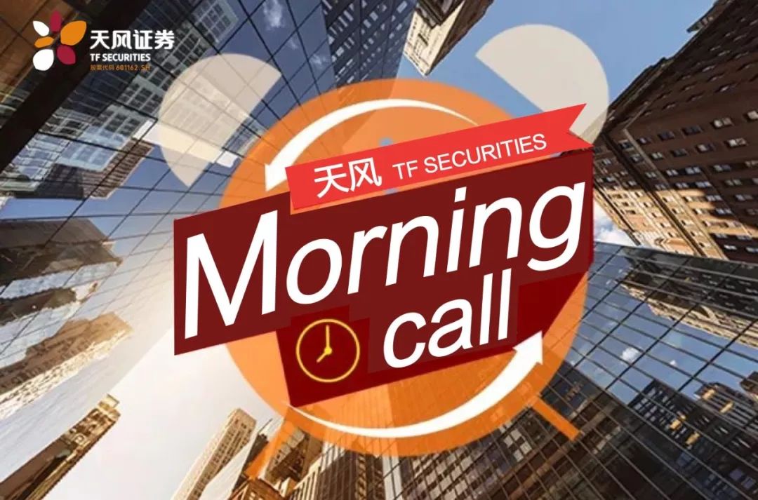 天風morningcall晨會集萃20190614