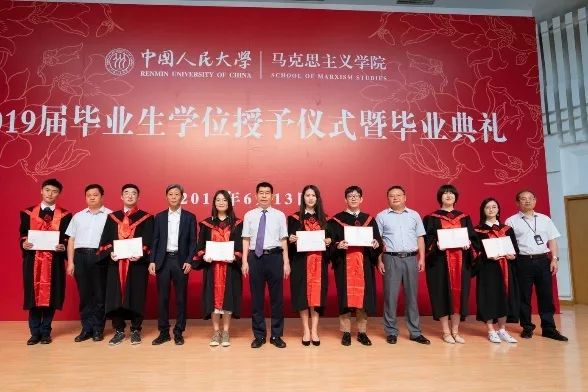 中国人民大学马克思主义学院2019届毕业生学位授予仪式暨毕业典礼举行