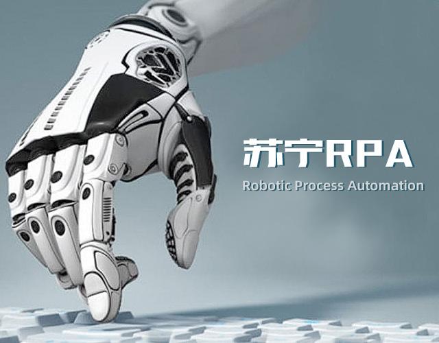 苏宁rpa机器人实践案例报税机器人