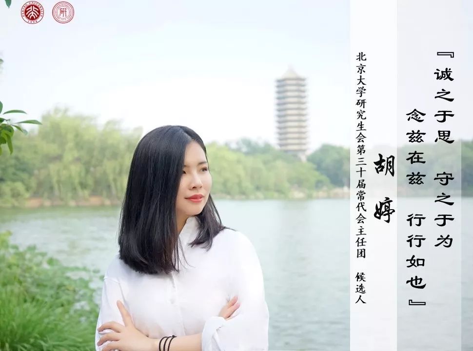 北京大学第三十五次研究生代表大会候选人风采展示第五期