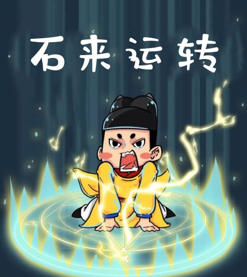 没想到李显真的"石来运转"许愿自己能继续当皇帝偶尔悄悄抛个石子本来