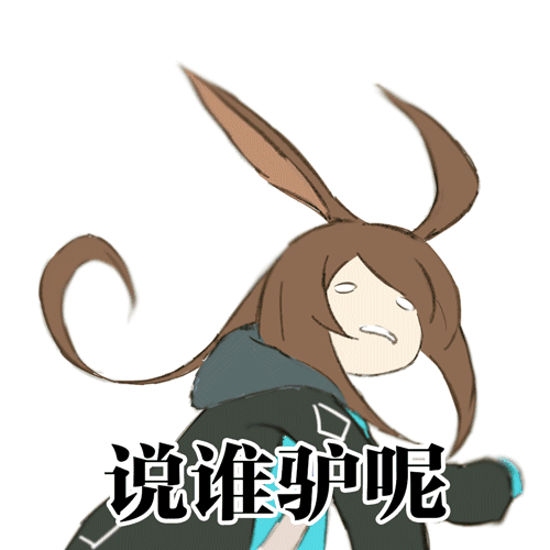 由于顶着一个毫无违和感的驴耳朵,阿米娅不仅收获了"阿米驴"的爱称,还