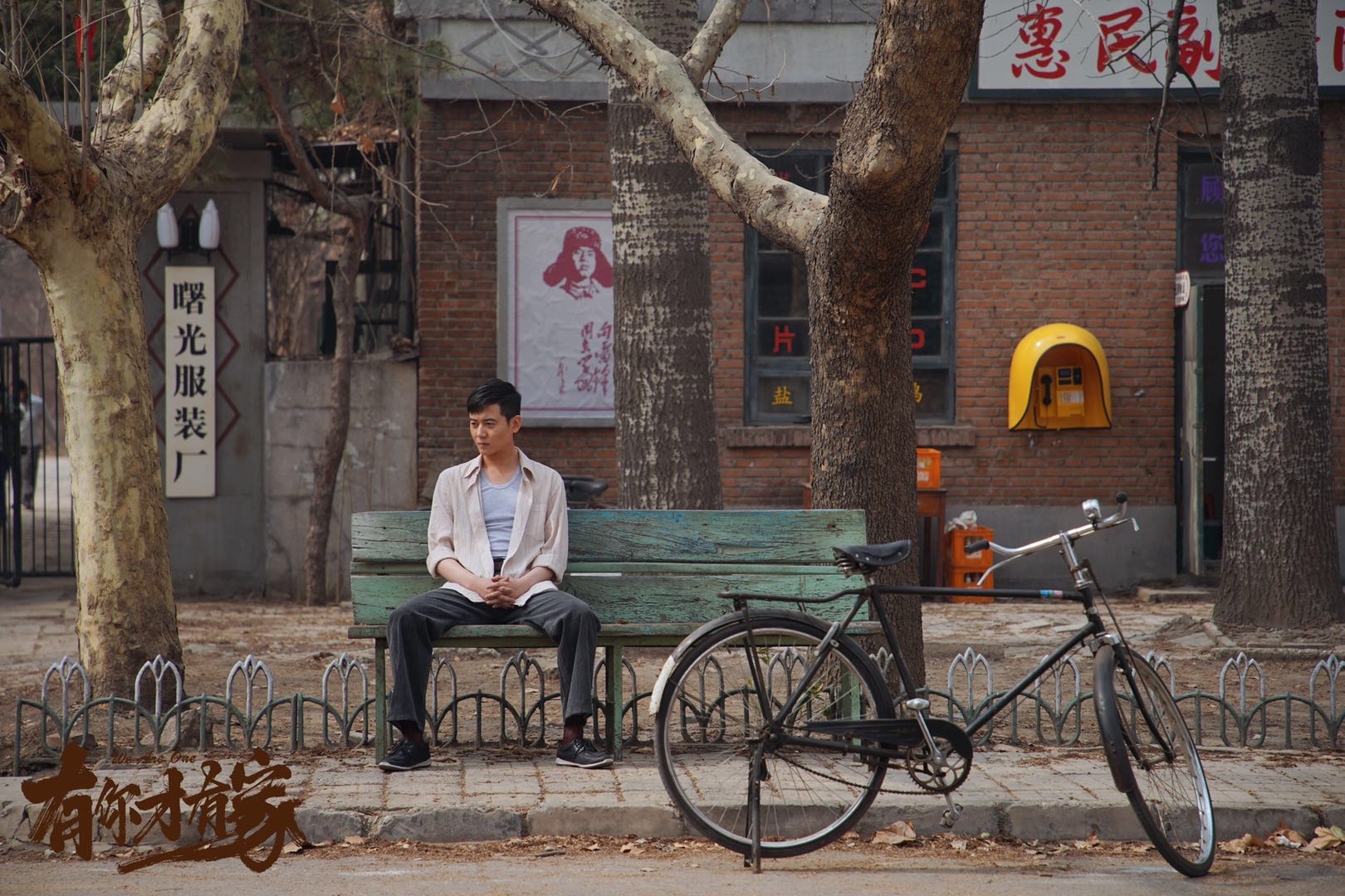 《有你才有家》完满杀青 罗鹏演绎70年代"三好男人"