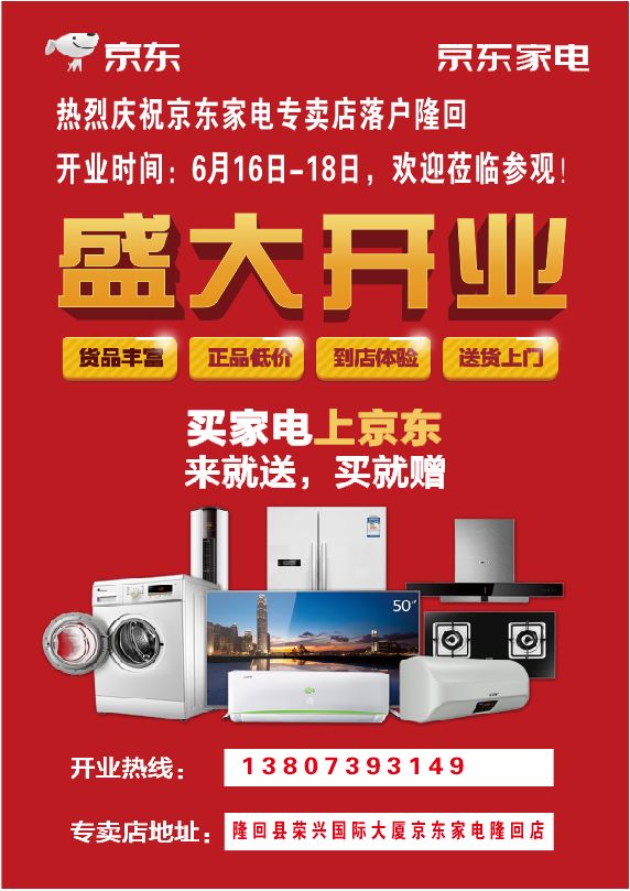 轰动全城京东家电隆回店6月18日盛大开业百万豪礼大放送