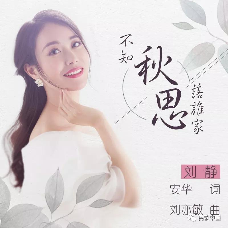 刘静深情演绎不知秋思落谁家如诗般的唯美意境