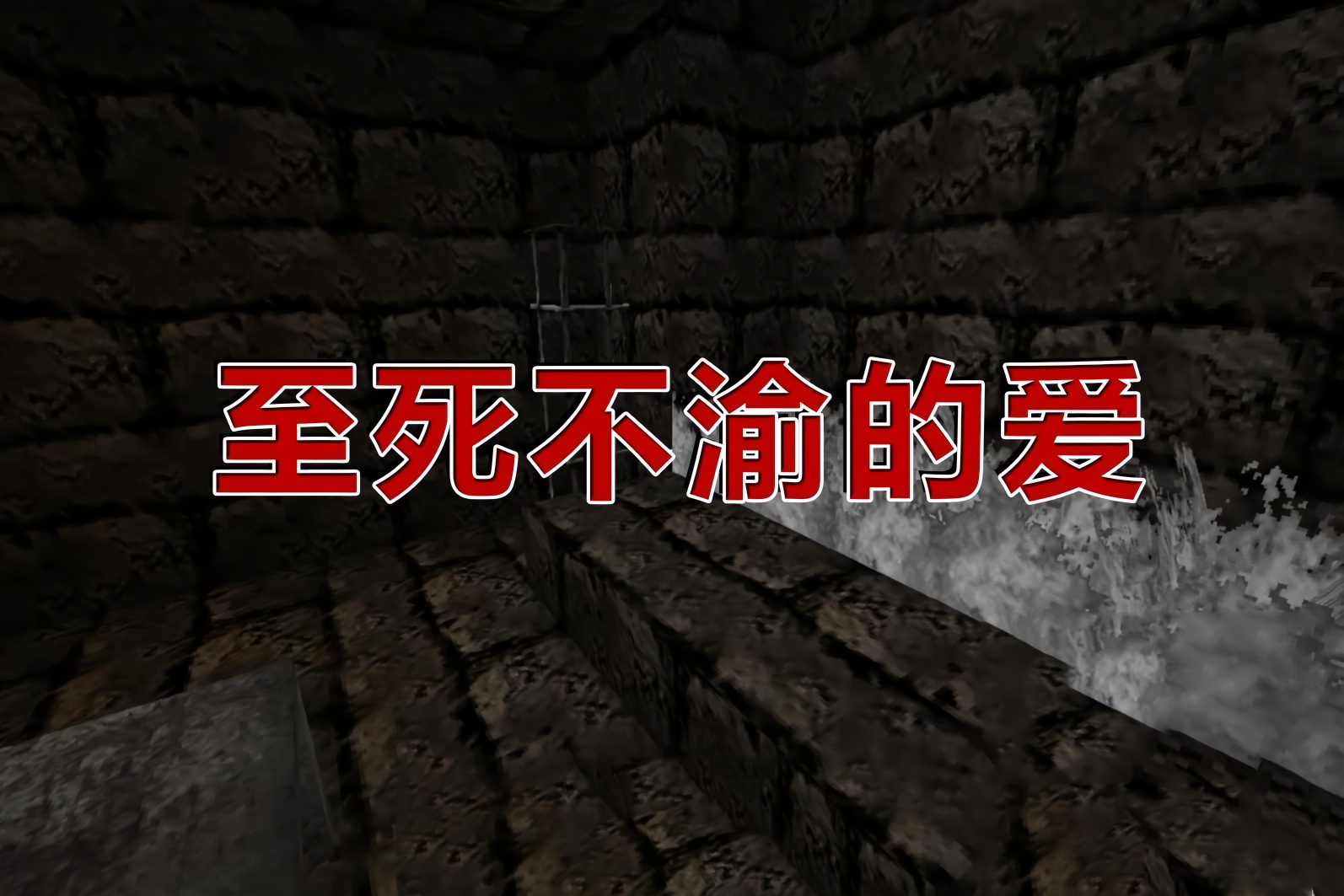 我的世界恐怖解密至死不渝的爱1萌妹子配恐怖音乐会怎样