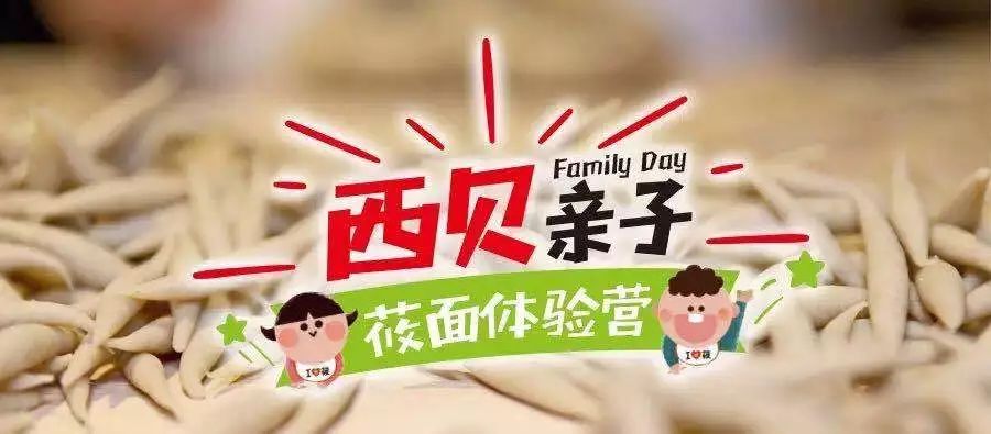 家有宝贝就吃西贝银泰创意城店亲子莜面体验营开始招募啦