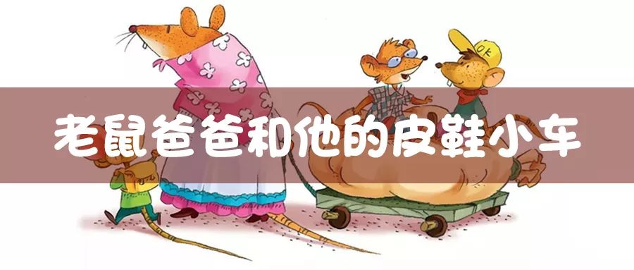 老鼠爸爸和他的皮鞋小车bemybaby为你读绘本74第1391期