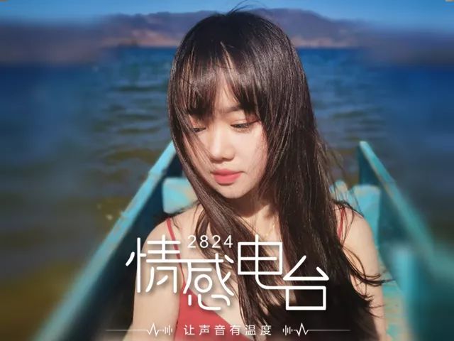 回顾丨坐上时光机一起去看第五期2824情感电台吧