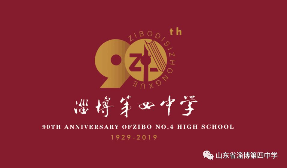 【校庆专栏《当你老了—谨以此片献给淄博四中建校90周年