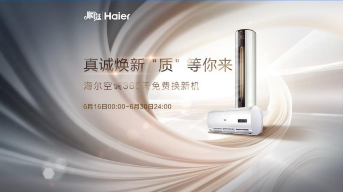 海尔顺逛618承诺：“先行者”空调365天免费换新机-家电圈官网
