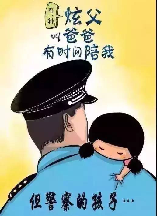 爱你的爸爸2019年6月16日警察同样也是一位父亲但在孩子们的心中你们