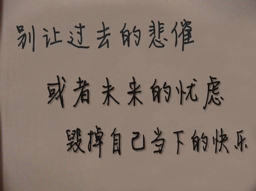 不辜负自己,不将就人生.