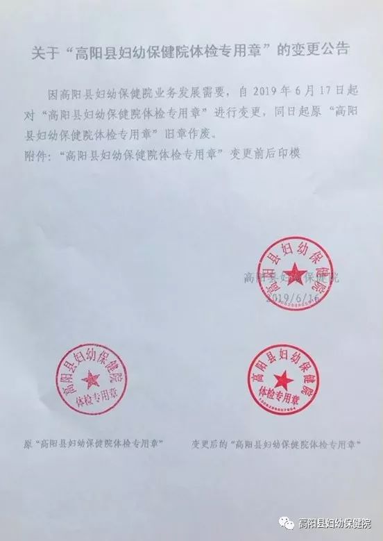 关于高阳县妇幼保健院体检专用章的变更公告