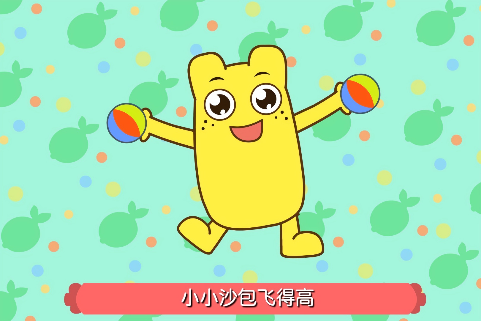 咕力儿歌丢沙包