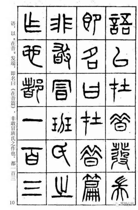清代大家杨沂孙篆书四言诗书学论文在昔篇翻墨本字帖