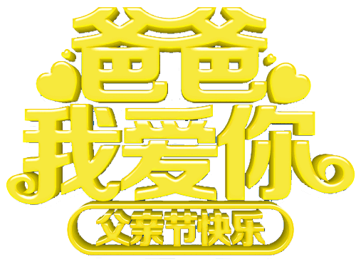 今天父亲节献给我最敬爱的父亲愿您幸福安康长命百岁