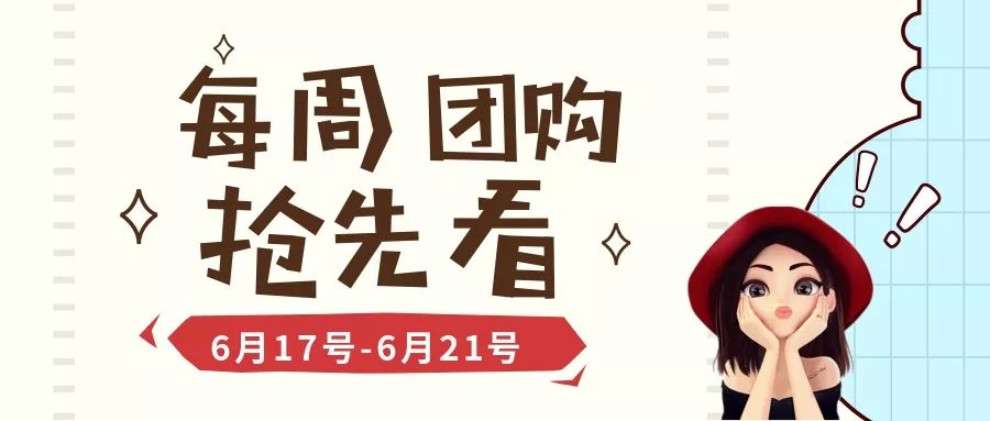 抢鲜知 | 6月17号-6月21号开团预告