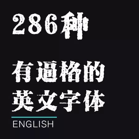 209 精品美工平面设计英文ps ai windows mac苹果钢笔毛笔艺术字体库