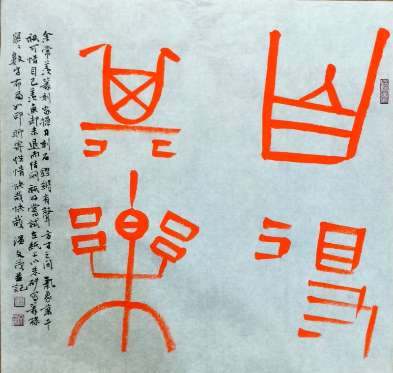 咫尺斗方写性情一一书法家温文茂书法小品欣赏